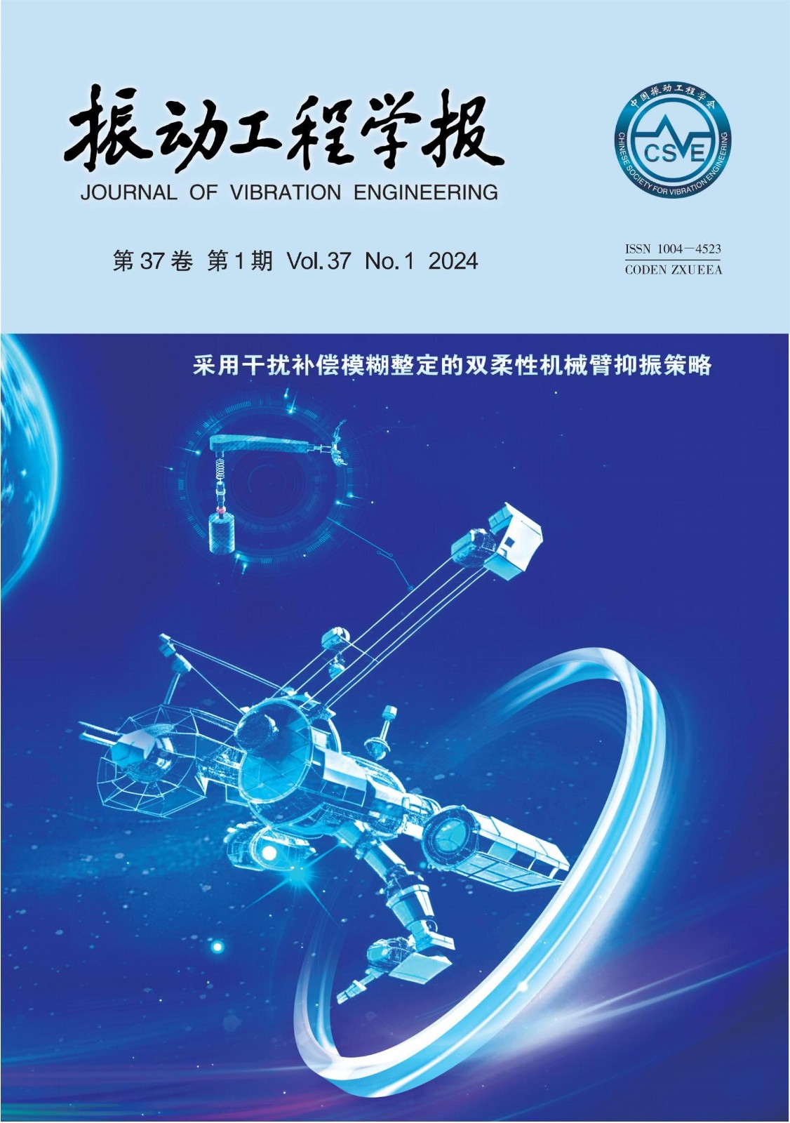 欢迎光临振动工程学报网站