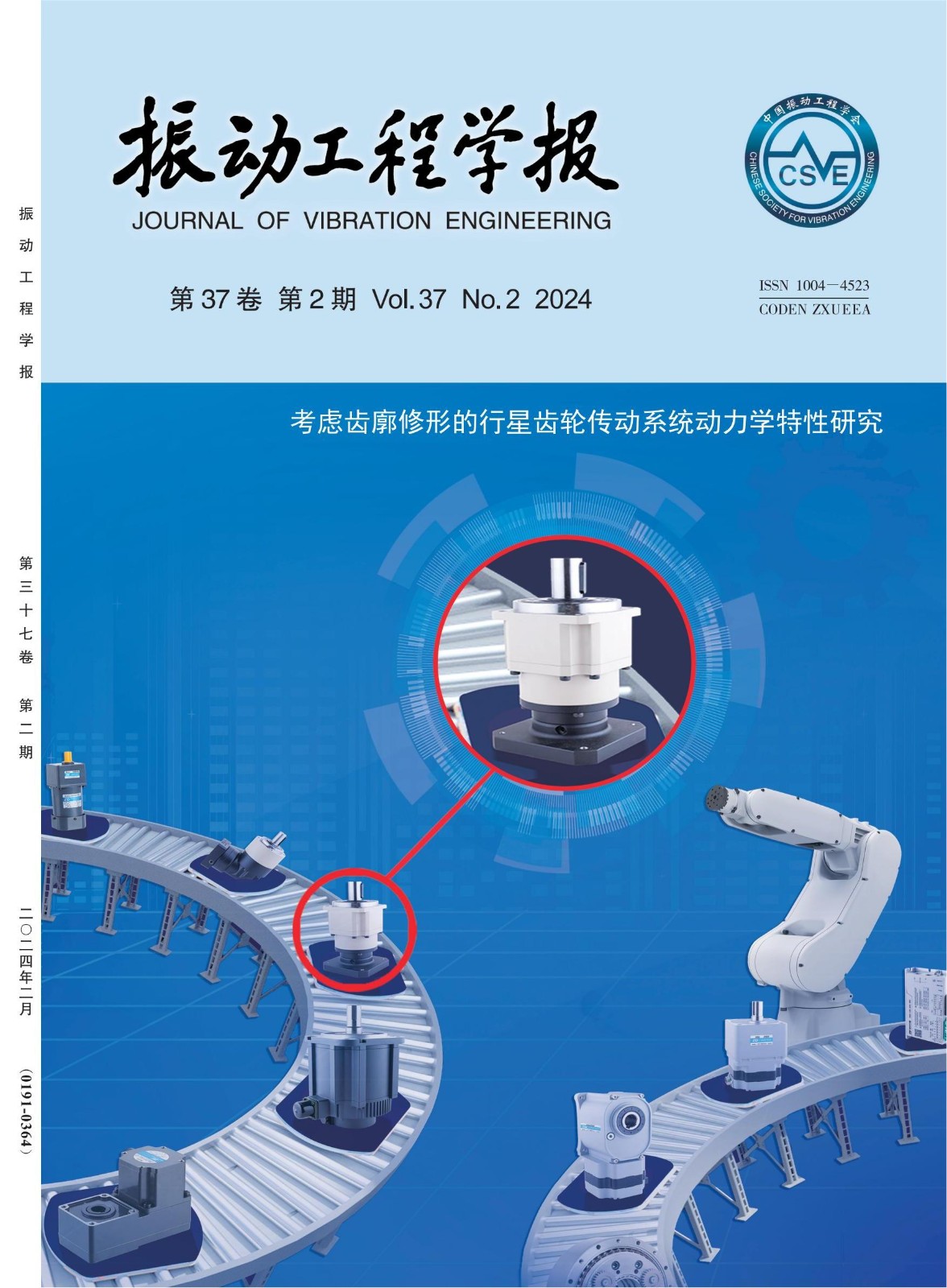 欢迎光临振动工程学报网站